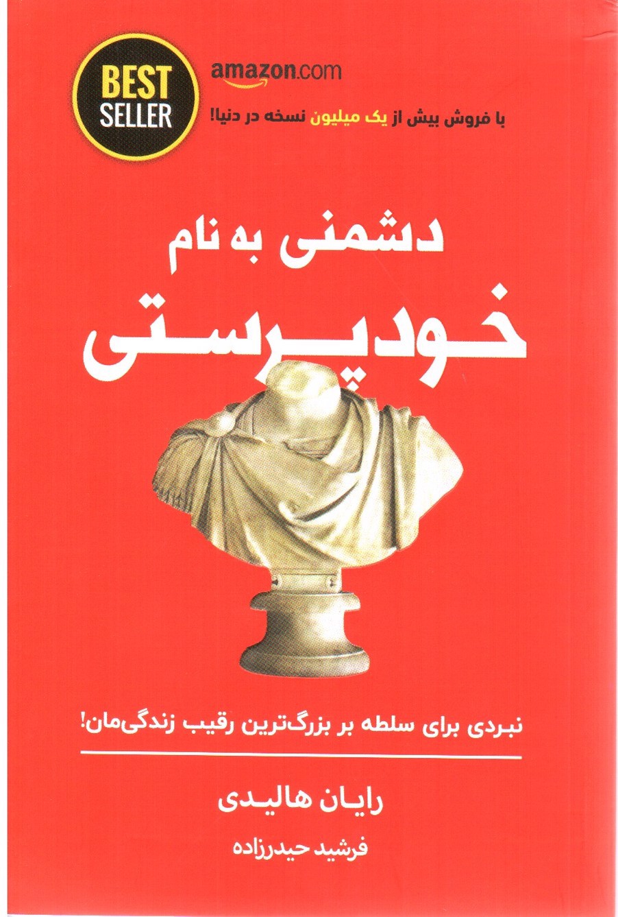 تصویر کتاب دشمنی به نام خودپرستی 