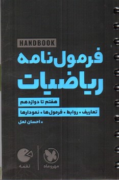 تصویر کتاب مهر و ماه فرمول نامه ریاضیات هفتم تا دوازدهم (لقمه)