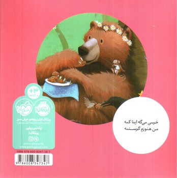 تصویر کتاب خرسی بازم غذا می خواد