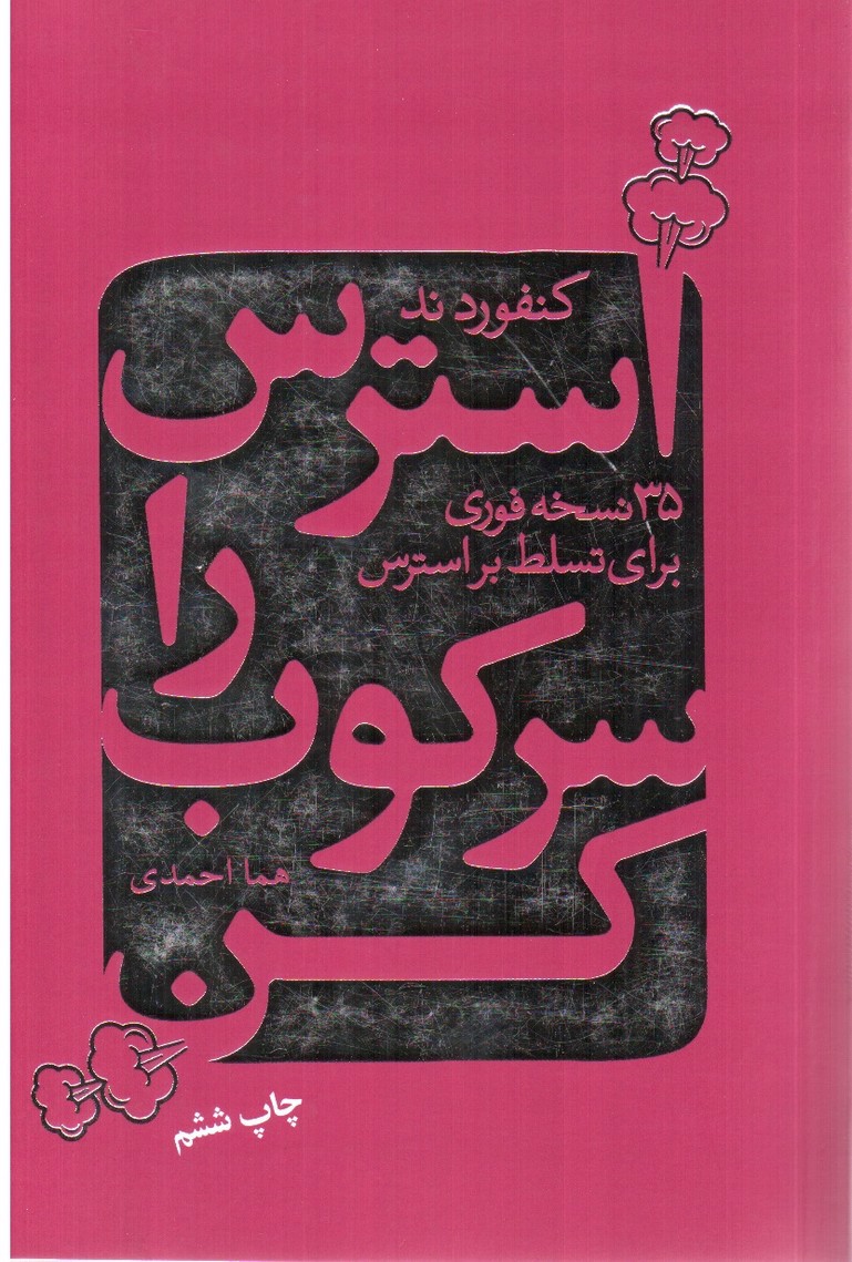 تصویر کتاب استرس را سرکوب کن