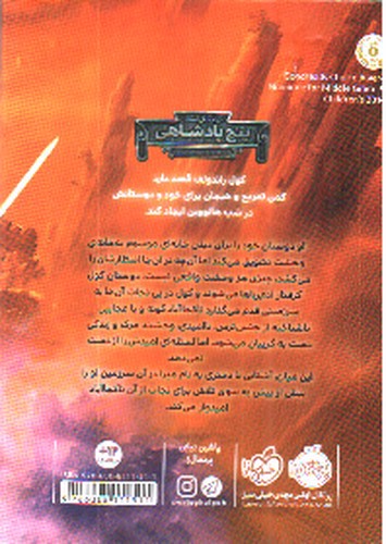 تصویر کتاب پنج پادشاهی مهاجمان آسمان