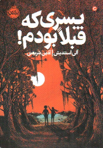 تصویر کتاب پسری که قبلا بودم