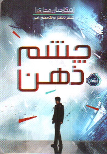 تصویر کتاب چشم ذهن ( شکارچیان مجازی 1)