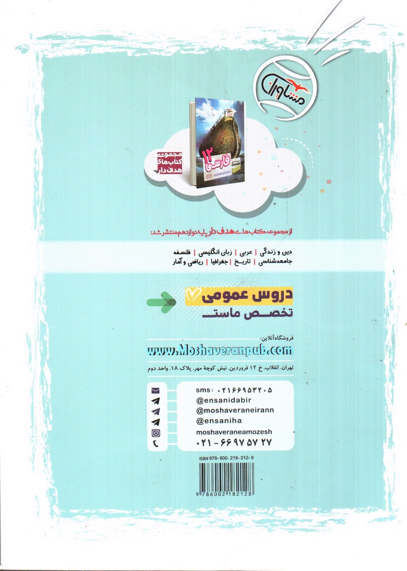 تصویر کتاب مشاوران آموزش مجموعه کتاب های هدف دار فارسی دوازدهم (درسنامه، تست و آزمون درس به درس، نکات)