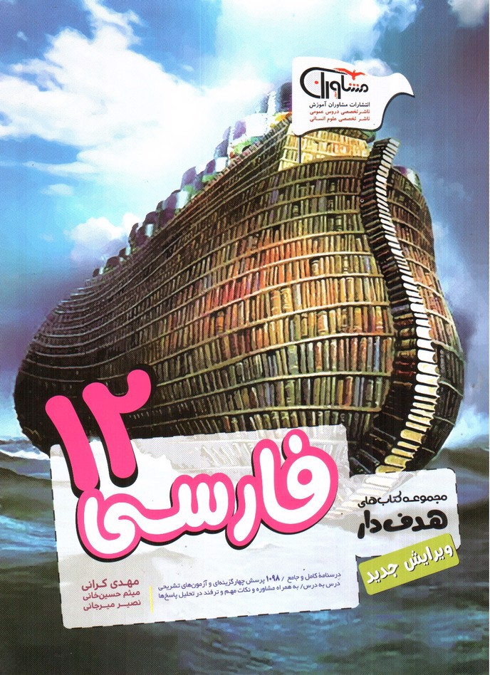 تصویر کتاب مشاوران آموزش مجموعه کتاب های هدف دار فارسی دوازدهم (درسنامه، تست و آزمون درس به درس، نکات)