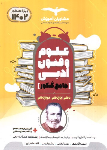 تصویر کتاب مشاوران آموزش علوم و فنون ادبی جامع کنکور (ویژه کنکور 1402)