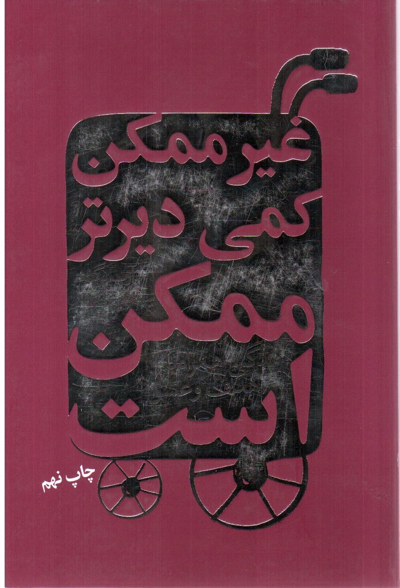تصویر کتاب غیر ممکن کمی دیرتر ممکن است
