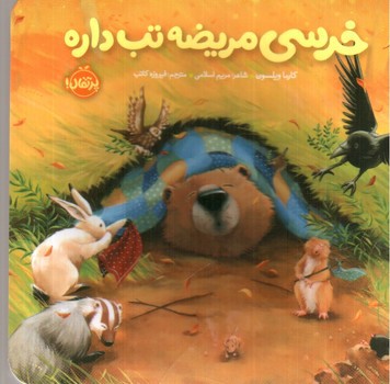 تصویر کتاب خرسی مریضه تب داره