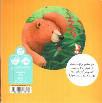 تصویر کتاب خرسی و یه دوست جدید