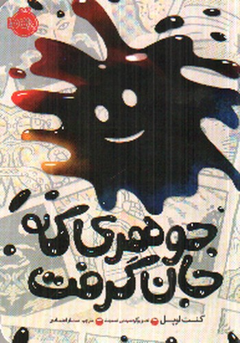 تصویر کتاب جوهری که جان گرفت