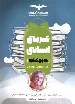 تصویر کتاب مشاوران عربی انسانی جامع کنکور