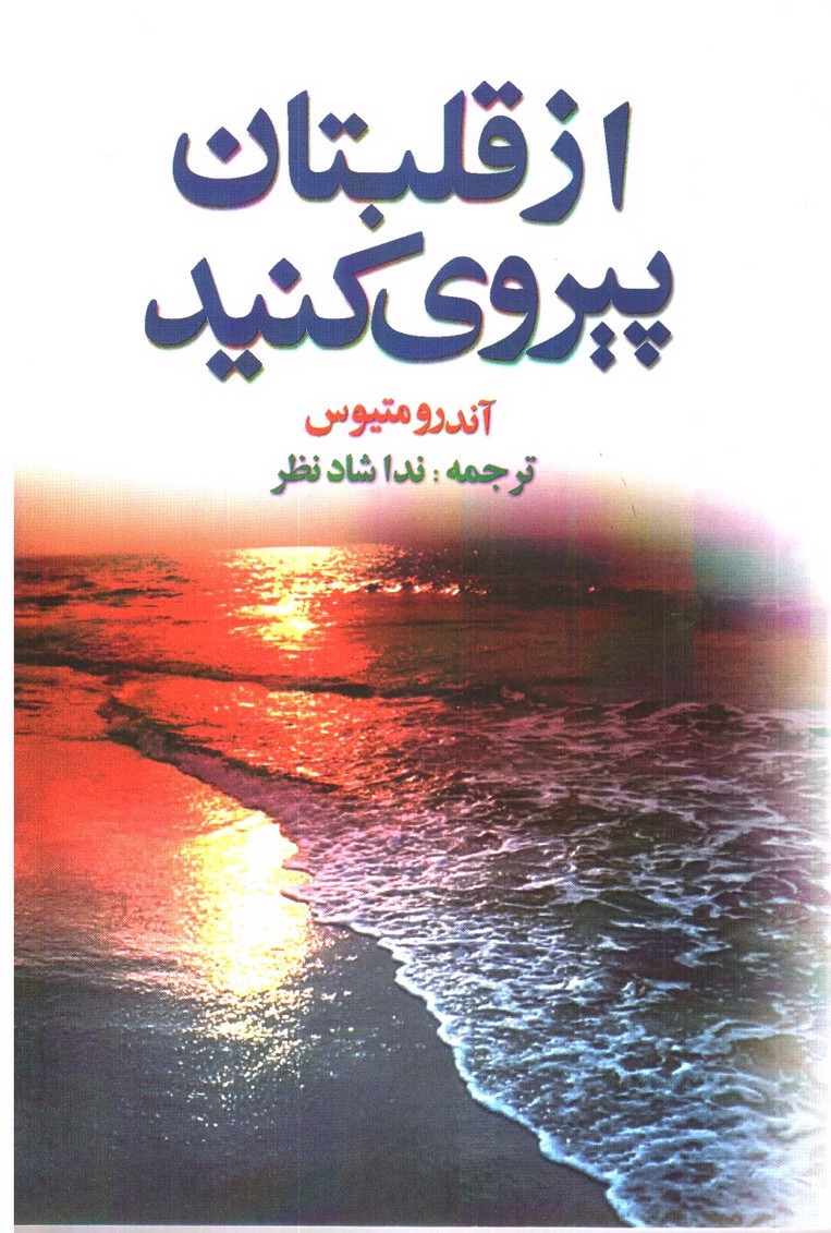 تصویر کتاب از قلبتان پیروی کنید
