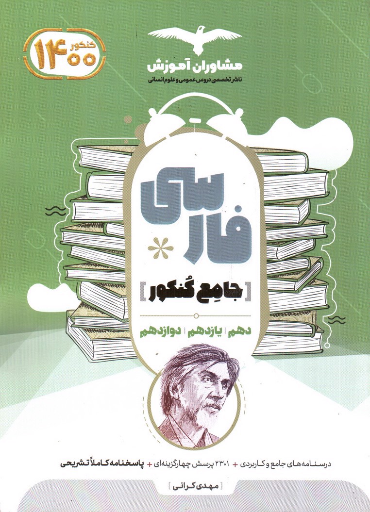 تصویر کتاب مشاوران فارسی جامع کنکور