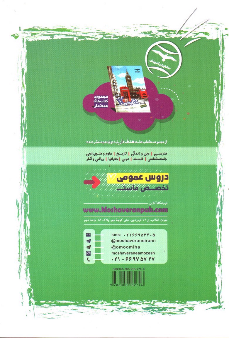 تصویر کتاب مشاوران آموزش انگلیسی دوازدهم (هدف دار)