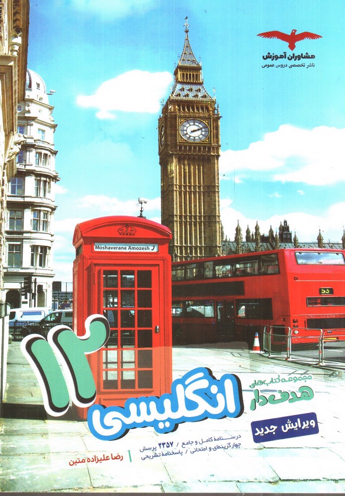 تصویر کتاب مشاوران آموزش انگلیسی دوازدهم (هدف دار)