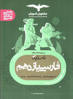 تصویر کتاب مشاوران آموزش مجموعه کتاب های تستیک فارسی یازدهم (درسنامه، تست،پاسخنامه)