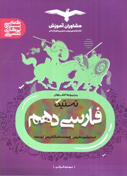 تصویر کتاب مشاوران آموزش مجموعه کتاب های تستیک فارسی دهم (درسنامه، تست، پاسخنامه)