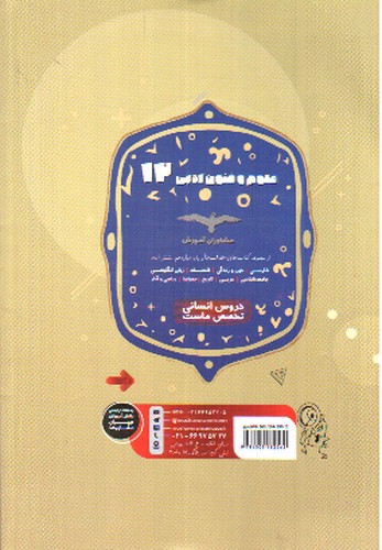 تصویر کتاب مشاوران آموزش علوم و فنون ادبی دوازدهم (هدف دار)