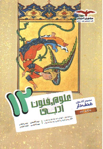 تصویر کتاب مشاوران آموزش علوم و فنون ادبی دوازدهم (هدف دار)