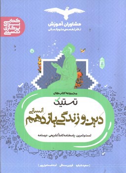 تصویر کتاب مشاوران  دین و زندگی 11 یازدهم انسانی (تستیک)