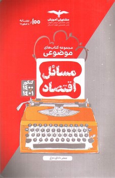 تصویر کتاب مشاوران آموزش مجموعه کتاب های مبحثی مسائل اقتصاد دهم 