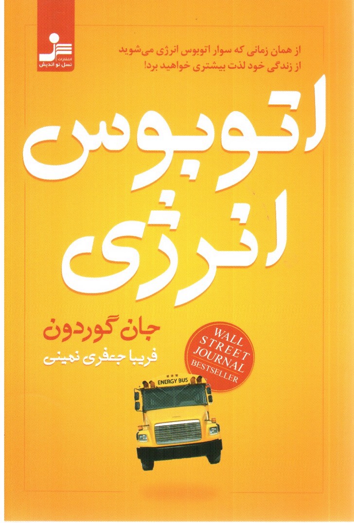 تصویر کتاب اتوبوس انرژی