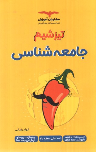 تصویر کتاب مشاوران آموزش مجموعه کتاب های تیزشیم جامعه شناسی (تست های سطح بالا)