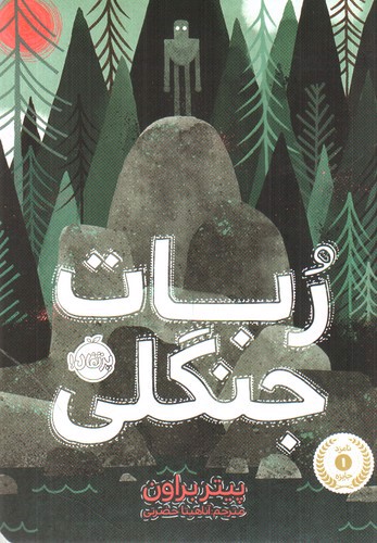 تصویر کتاب ربات جنگلی