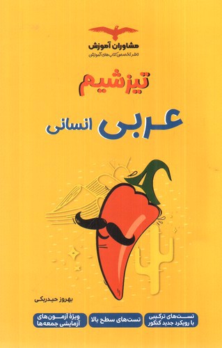 تصویر کتاب مشاوران آموزش تیزشیم عربی انسانی