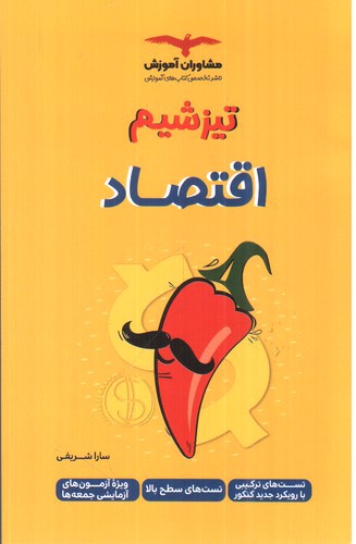 تصویر کتاب مشاوران آموزش اقتصاد (تیزشیم)