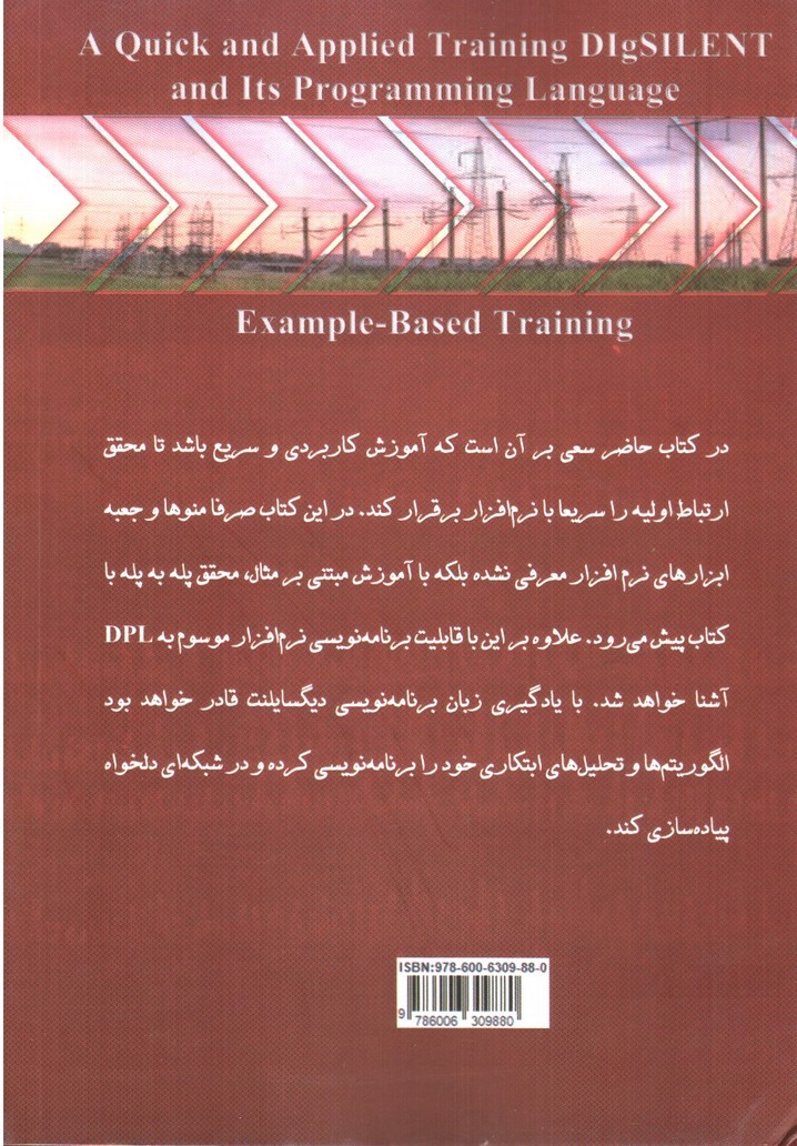 تصویر کتاب آموزش سریع و کاربردی نرم افزار DigSilent و زبان برنامه نویسی DPL