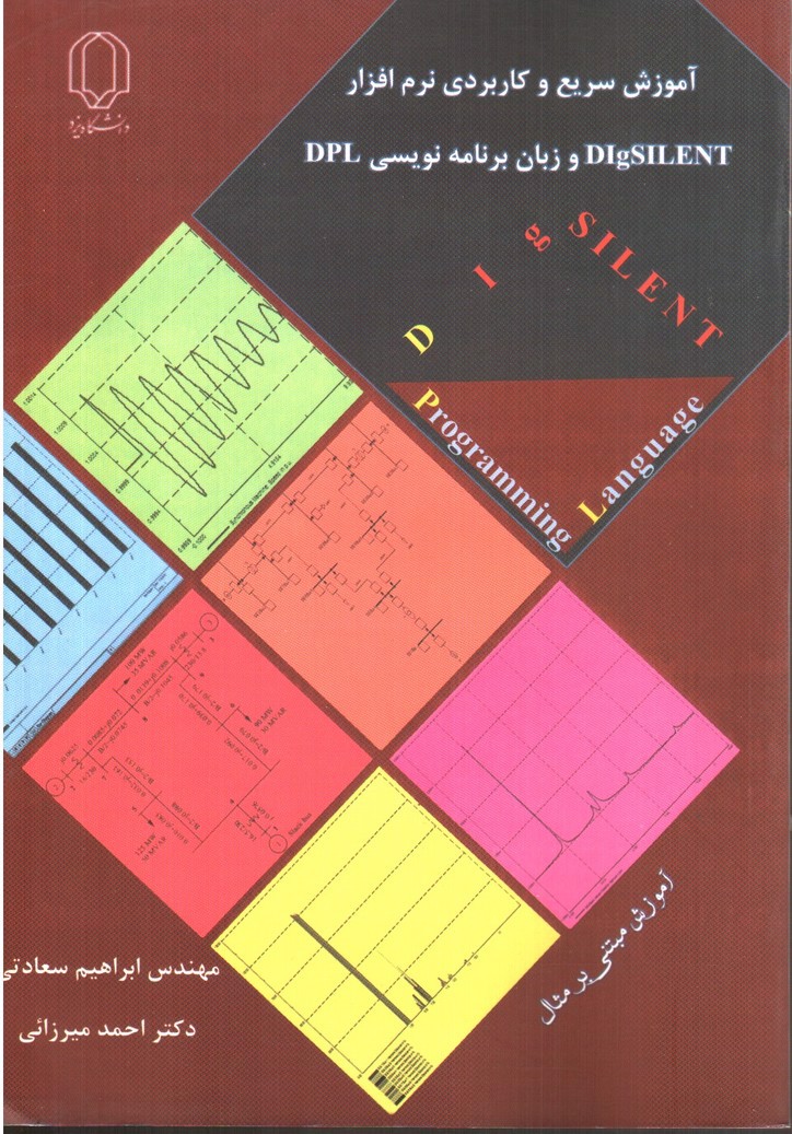 تصویر کتاب آموزش سریع و کاربردی نرم افزار DigSilent و زبان برنامه نویسی DPL