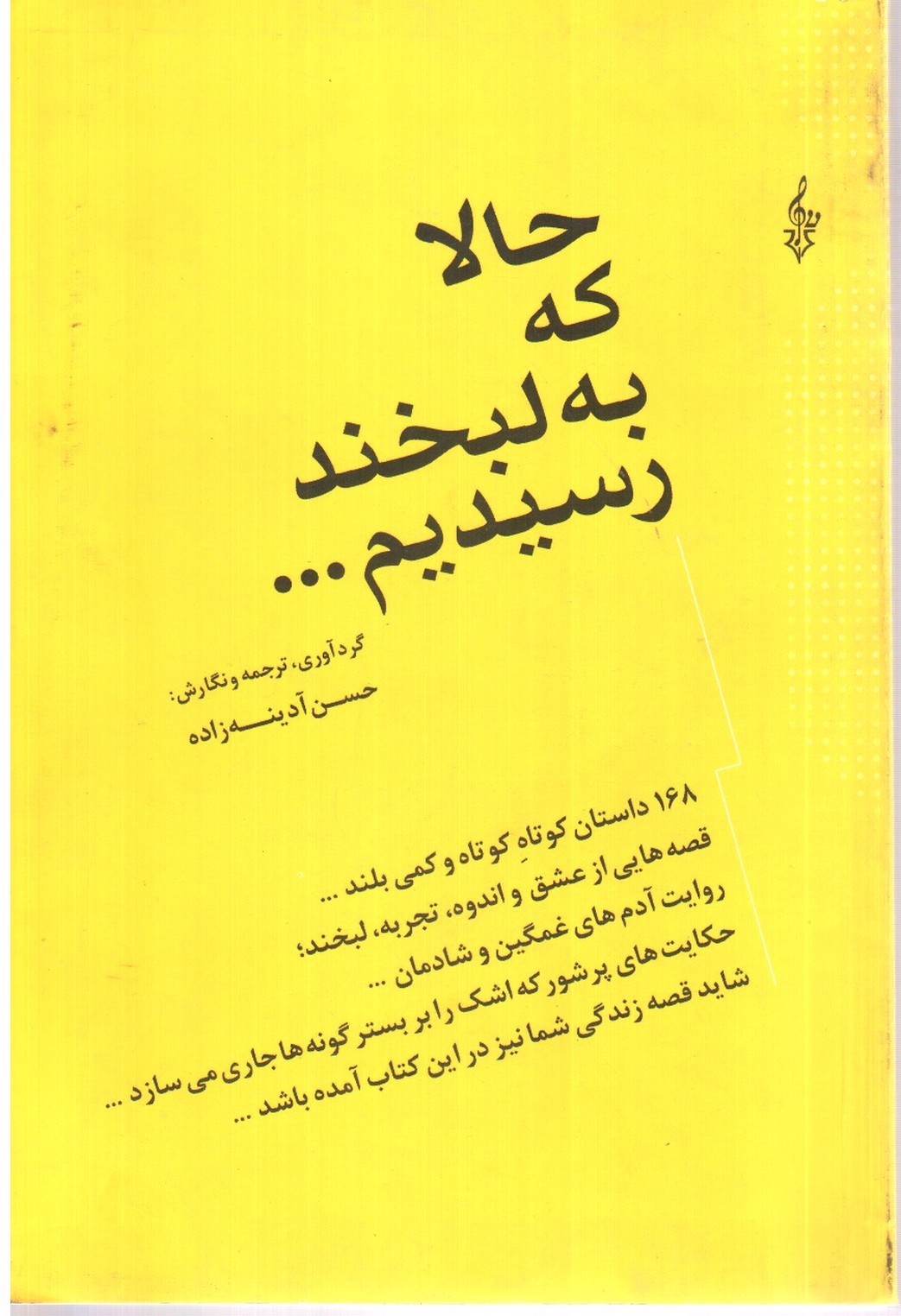 تصویر کتاب حالا که به لبخند رسیدیم