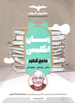 تصویر کتاب مشاوران زبان انگلیسی جامع کنکور 