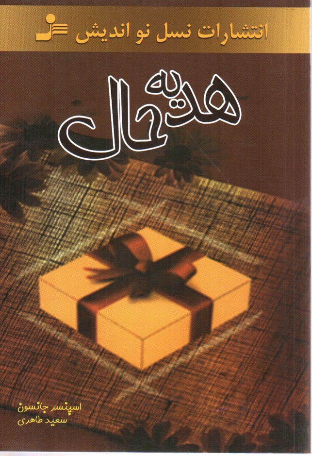 تصویر کتاب هدیه حال