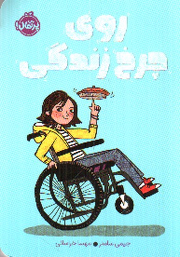 تصویر کتاب روی چرخ زندگی