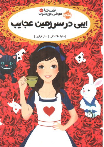 تصویر کتاب قصه ها عوض می شوند 10/5 (ایبی در سرزمین عجایب)
