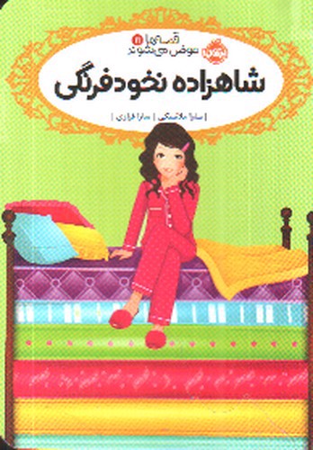 تصویر کتاب قصه ها عوض می شوند 11 (شاهزاده نخود فرنگی)