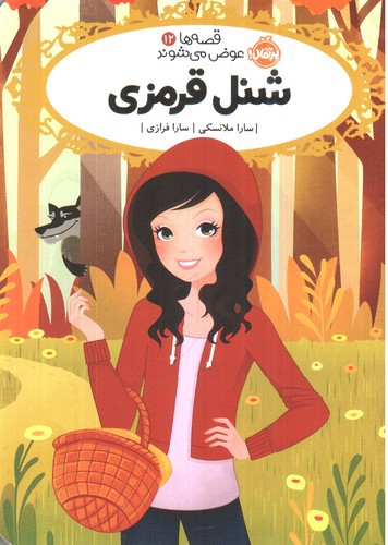 تصویر کتاب  قصه ها عوض می شوند 12 (شنل قرمزی)