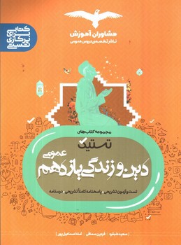 تصویر کتاب مشاوران آموزش مجموعه کتاب های تستیک دین و زندگی یازدهم عمومی (درسنامه، تست، پاسخنامه)