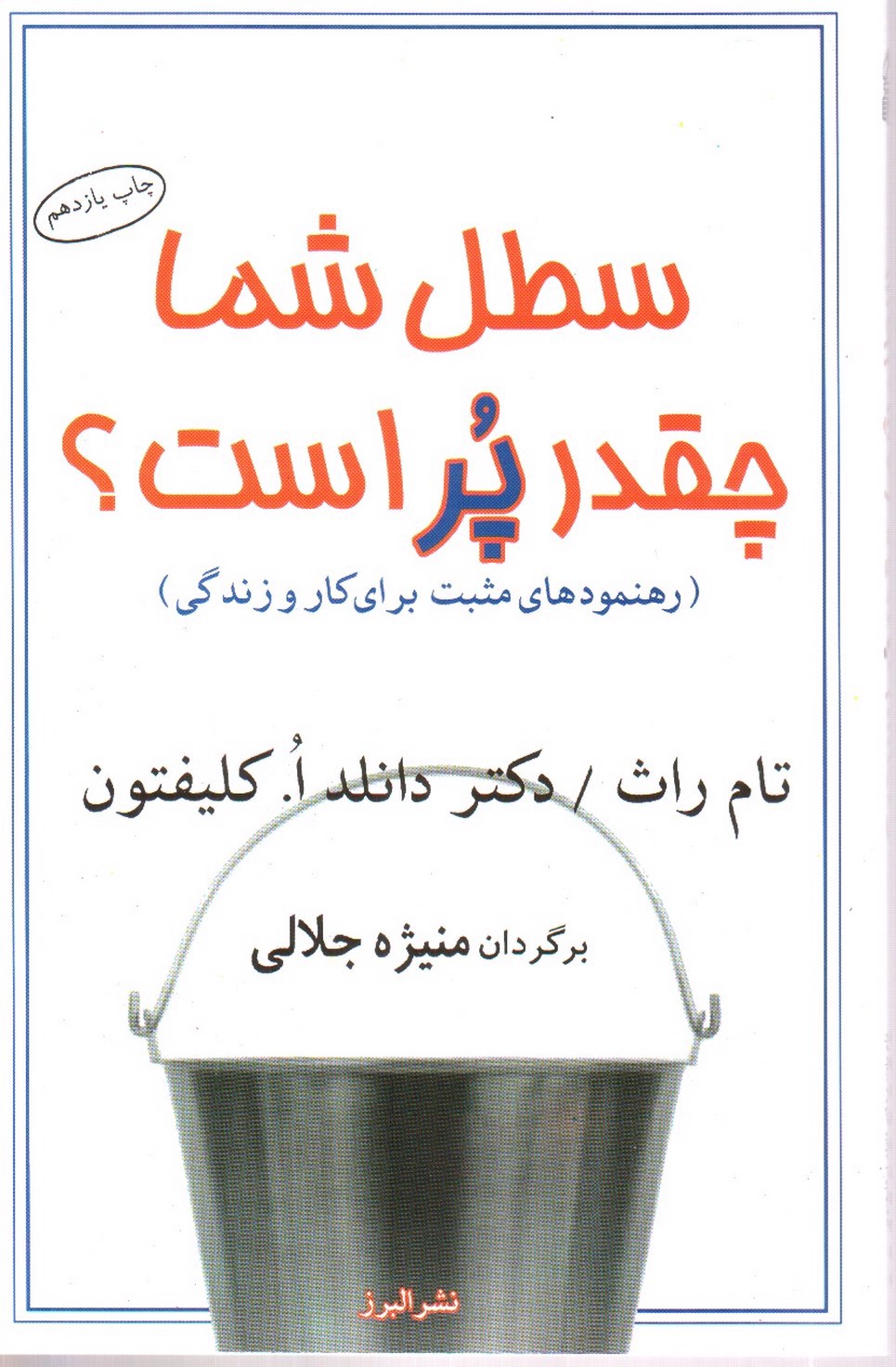 تصویر کتاب سطل شما چقدر پر است