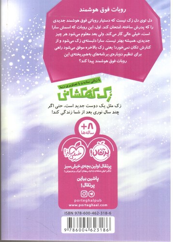 تصویر کتاب روبات فوق هوشمند ( زک کهکشانی 8 )