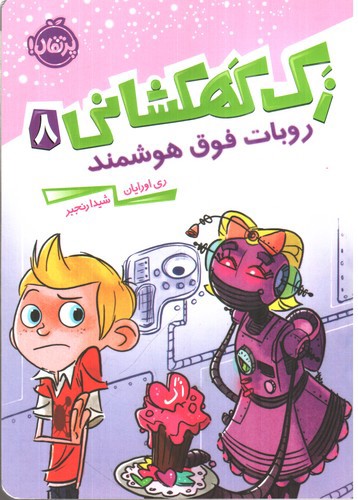 تصویر کتاب روبات فوق هوشمند ( زک کهکشانی 8 )