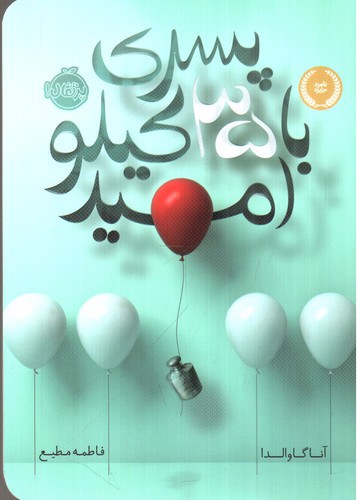 تصویر کتاب پسری با 35 کیلو امید