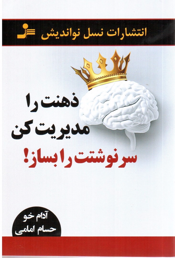 تصویر کتاب ذهنت را مدیریت کن، سرنوشتت را بساز