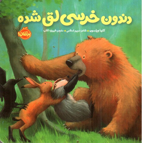 تصویر کتاب دندون خرسی لق شده