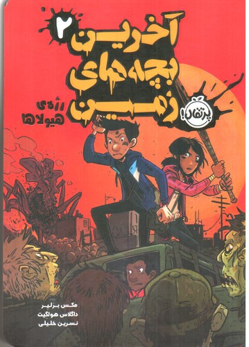 تصویر کتاب رژه ی هیولاها ( آخرین بچه های زمین 2)