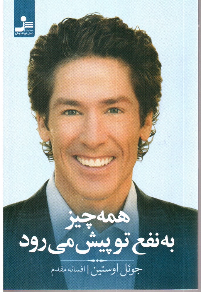 تصویر کتاب همه چیز به نفع تو پیش می رود (رستگاری در تاریکی)