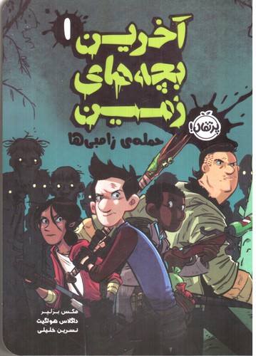 تصویر کتاب حمله ی زامبی ها ( آخرین بچه های زمین 1)