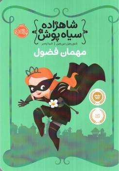 تصویر کتاب شاهزاده سیاه پوش 1 (مهمان فضول)